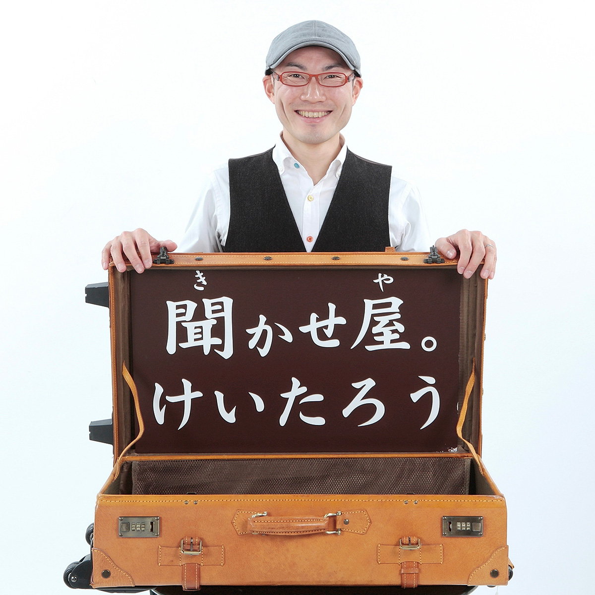 聞かせ屋。けいたろう
