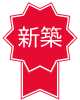 新築物件
