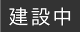 建設中