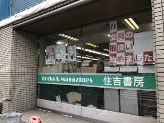 住吉書房 登戸店