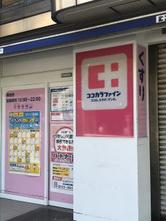 ココカラファイン 西台駅前店