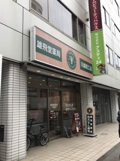 雄飛堂薬局雄飛堂薬局