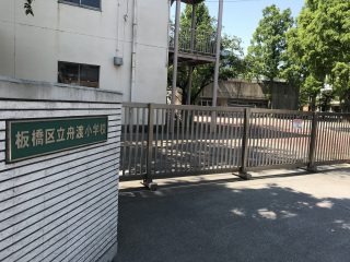 板橋区立 志村橋保育園