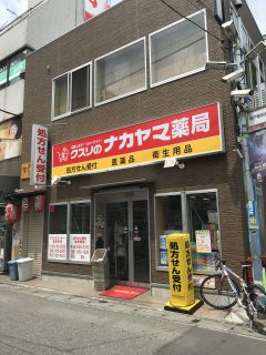 クスリのナカヤマ登戸本店