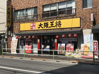 大阪王将 蓮根店