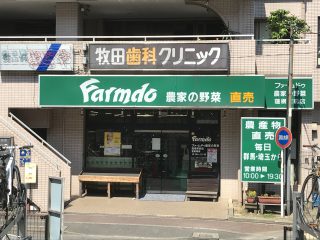 ファームドゥ農家の野菜 蓮根駅前店