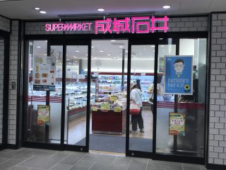 成城石井 エキア志木店