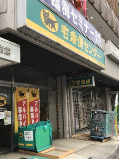 ヤマト運輸川越駅西口センター