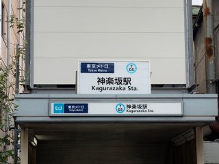 神楽坂駅