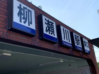 柳瀬川駅