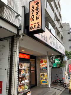 日高屋早稲田