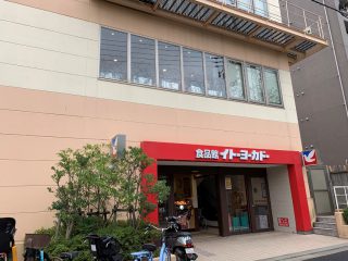 ヨークフーズ 早稲田店