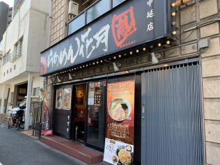 らあめん花月嵐中延店