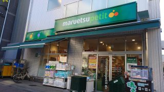 マルエツプチ 花川戸二丁目店 約750m／10分