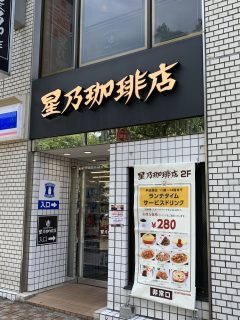 星乃珈琲店