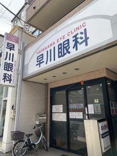 早川眼科