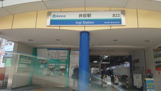 井荻駅北口 約170m／2分