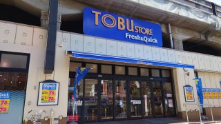 東武ストア フレッシュ&クイック朝霞台店 約650m／9分