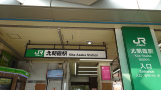 JR北朝霞駅 約450m／5分