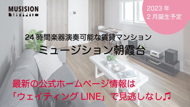 埼玉県朝霞市の防音賃貸マンション「ミュージション朝霞台」