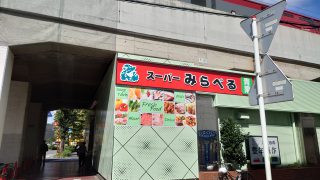 スーパーみらべる北朝霞店 約350m／4分