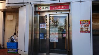 三菱UFJ銀行新座志木支店朝霞台駅前出張所 約400m／6分