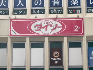 ダイソー 経堂店／1.1km／14分