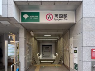 都営大江戸線両国駅 約350m