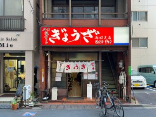 亀戸ぎょうざ両国支店 約750m