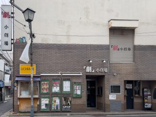 劇・小劇場 約240m 徒歩4分