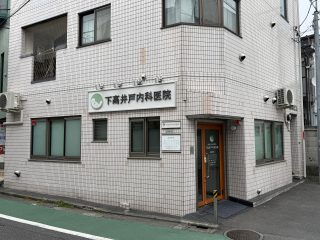 下高井戸内科医院　約500m